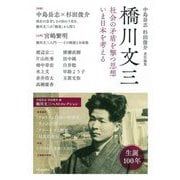 橋川文三―社会の矛盾を撃つ思想 いま日本を考える [単行本]