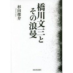 橋川文三とその浪曼 [単行本]