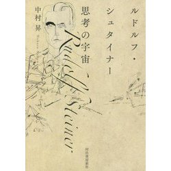 ルドルフ・シュタイナー 思考の宇宙 [単行本]