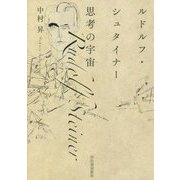 ルドルフ・シュタイナー 思考の宇宙 [単行本]