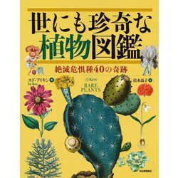 世にも珍奇な植物図鑑―絶滅危惧種40の奇跡 [図鑑]