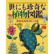 世にも珍奇な植物図鑑―絶滅危惧種40の奇跡 [図鑑]
