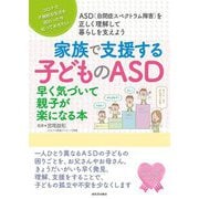 家族で支援する子どものASD―早く気づいて親子が楽になる本 [単行本]