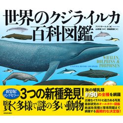 ヨドバシ.com - 世界のクジラ・イルカ百科図鑑 [図鑑] 通販【全品無料 