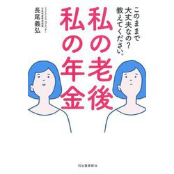 私の老後 私の年金―このままで大丈夫なの?教えてください。 [単行本]