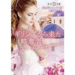 ギリシアから来た略奪者(ハーレクイン文庫―珠玉の名作本棚) [文庫]