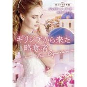 ギリシアから来た略奪者(ハーレクイン文庫―珠玉の名作本棚) [文庫]