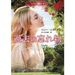 過去の忘れ物(ハーレクイン文庫―珠玉の名作本棚) [文庫]