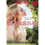 過去の忘れ物(ハーレクイン文庫―珠玉の名作本棚) [文庫]