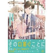 禁断同居生活～イジワル御曹司の独占欲～1(マーマレードコミックス<CMMBL31>－マーマレードコミックス<31>) [単行本]