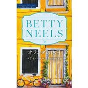 オランダの休日(ハーレクイン・マスターピース) [新書]