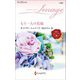 もう一人の花嫁(ハーレクイン・イマージュ) [新書]