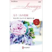 もう一人の花嫁(ハーレクイン・イマージュ) [新書]