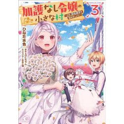 加護なし令嬢の小さな村 ～さあ、領地運営を始めましょう！～ 3<3>(B's-LOG COMICS) [コミック]