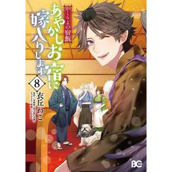 かくりよの宿飯　あやかしお宿に嫁入りします。8<8>(B's-LOG COMICS) [コミック]