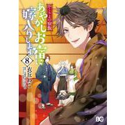 かくりよの宿飯　あやかしお宿に嫁入りします。8<8>(B's-LOG COMICS) [コミック]