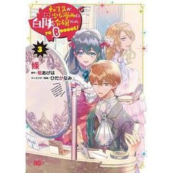転生先が少女漫画の白豚令嬢だった reBoooot！ ３<3>(B's-LOG COMICS) [コミック]