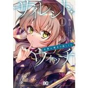サイレント・ウィッチ 沈黙の魔女の隠しごと　Ｉ<1>(B's-LOG COMICS) [コミック]