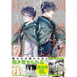 異世界の沙汰は社畜次第 3<3>(B's-LOG COMICS) [コミック]
