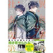 異世界の沙汰は社畜次第 3<3>(B's-LOG COMICS) [コミック]