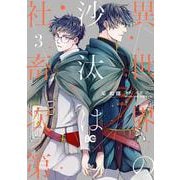 異世界の沙汰は社畜次第 3<3>(B's-LOG COMICS) [コミック]