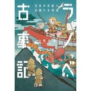 ラノベ古事記―日本の英雄と天翔ける物語 [単行本]