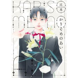 かりそめのあい<1>(ビームコミックス) [コミック]