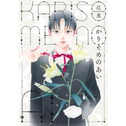 かりそめのあい<1>(ビームコミックス) [コミック]