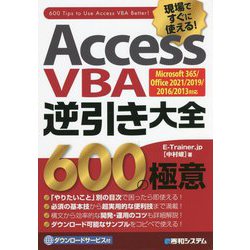 Access VBA 逆引き大全600の極意―Microsoft365/Office2021/2019/2016/2013対応 [単行本]