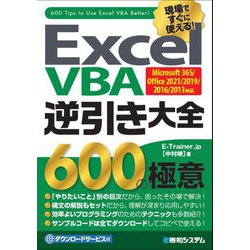 Excel VBA 逆引き大全600の極意 Microsoft365/Office2021/2019/2016/2013対応 [単行本]