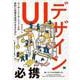 UIデザイン必携―ユーザーインターフェースの設計と改善を成功させるために [単行本]