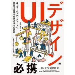 UIデザイン必携―ユーザーインターフェースの設計と改善を成功させるために [単行本]