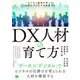 DX人材の育て方―ビジネス発想を持った上流エンジニアを養成する [単行本]