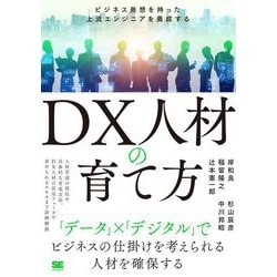 DX人材の育て方―ビジネス発想を持った上流エンジニアを養成する [単行本]