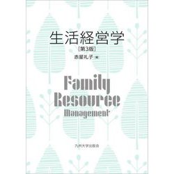 生活経営学 第3版 [単行本]