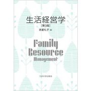 生活経営学 第3版 [単行本]