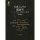 古典インドの議論学―ニヤーヤ学派と仏教徒との論争(九州大学人文学叢書) [全集叢書]
