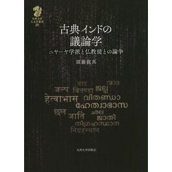 古典インドの議論学―ニヤーヤ学派と仏教徒との論争(九州大学人文学叢書) [全集叢書]