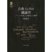 古典インドの議論学―ニヤーヤ学派と仏教徒との論争(九州大学人文学叢書) [全集叢書]
