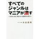 すべてのジャンルはマニアが潰す―会社を2度上場させた規格外の哲学 [単行本]
