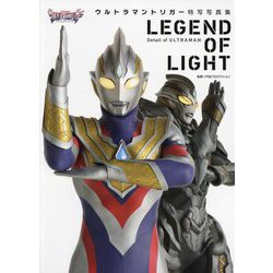 LEGEND OF LIGHT―ウルトラマントリガー特写写真集 [単行本]