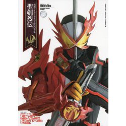 聖剣烈伝―仮面ライダーセイバー特写写真集(DETAIL OF HEROES) [単行本]