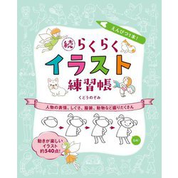 えんぴつ1本!続らくらくイラスト練習帳―人物の表情、しぐさ、服装、動物など盛りだくさん [全集叢書]
