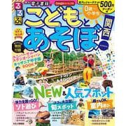 るるぶ こどもとあそぼ！関西(るるぶ情報版地域目的) [ムックその他]