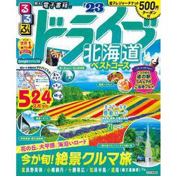 ヨドバシ.com - るるぶ ドライブ北海道ベストコース'23(るるぶ情報版
