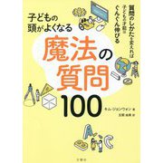 子どもの頭がよくなる魔法の質問100 [単行本]