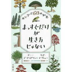 まっすぐだけが生き方じゃない―木に学ぶ60の知恵 [単行本]