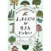 まっすぐだけが生き方じゃない―木に学ぶ60の知恵 [単行本]