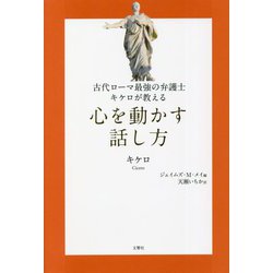 古代ローマ最強の弁護士キケロが教える心を動かす話し方(古代の哲人に学ぶ人類の知恵シリーズ) [単行本]