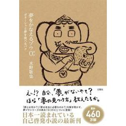 夢をかなえるゾウ0（ゼロ） [単行本]